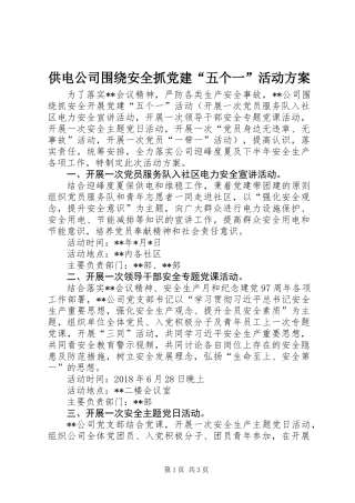 供电公司围绕安全抓党建“五个一”活动方案