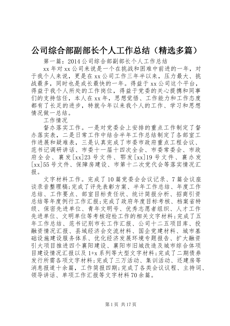 公司综合部副部长个人工作总结(精选多篇)_第1页