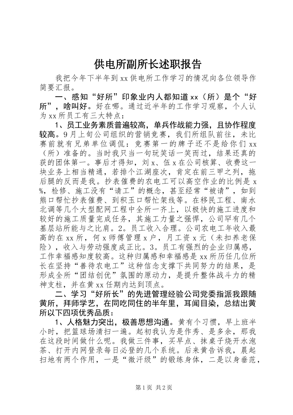 供电所副所长述职报告 (2)_第1页