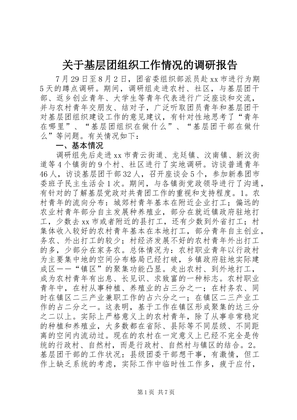 关于基层团组织工作情况的调研报告_第1页