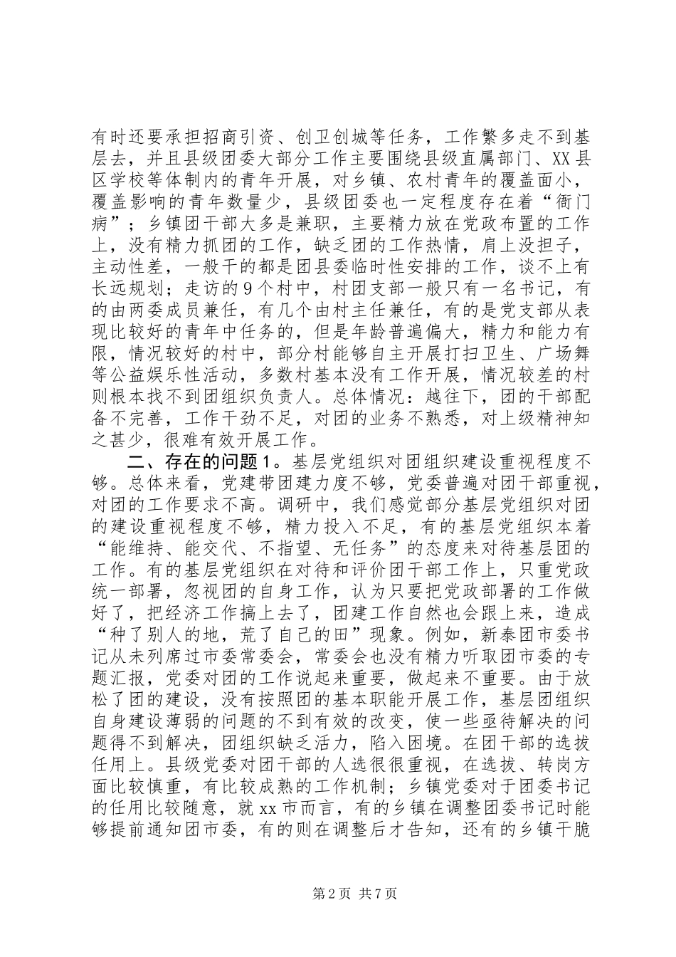 关于基层团组织工作情况的调研报告_第2页