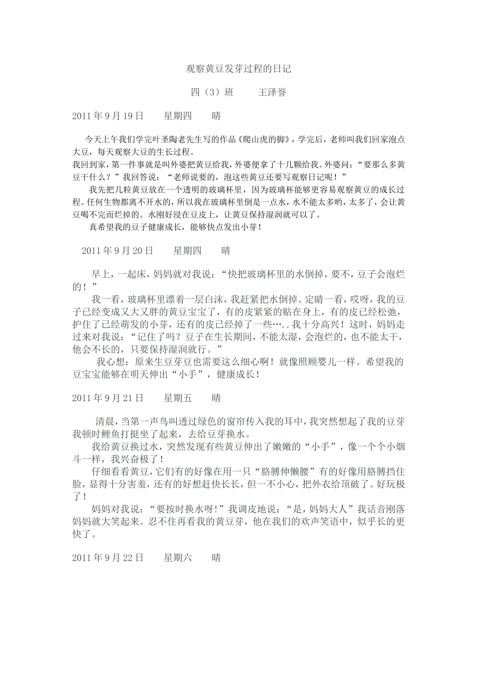 观察黄豆发芽过程的日记_第1页