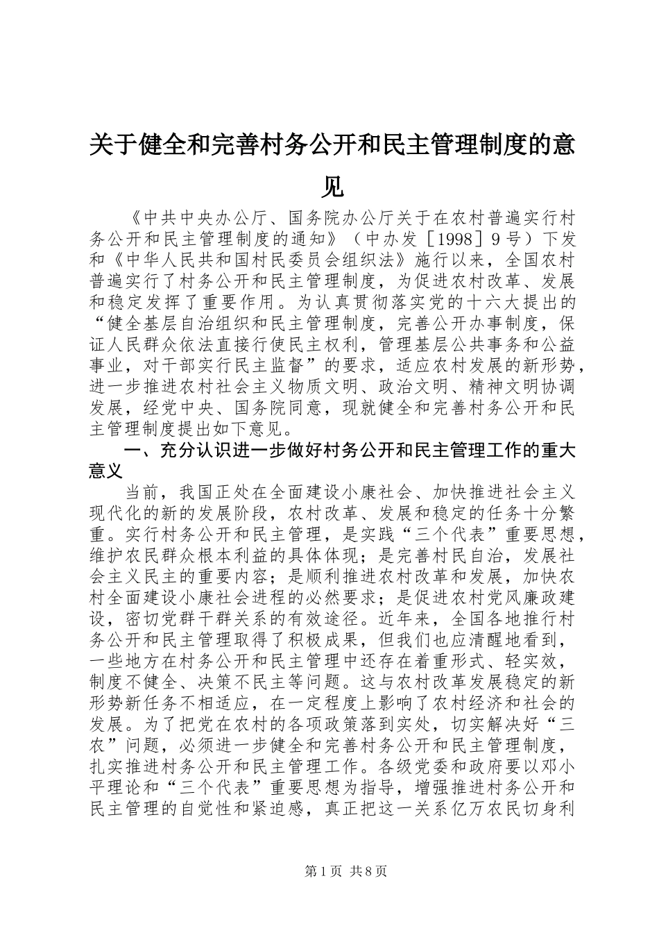 关于健全和完善村务公开和民主管理制度的意见_第1页