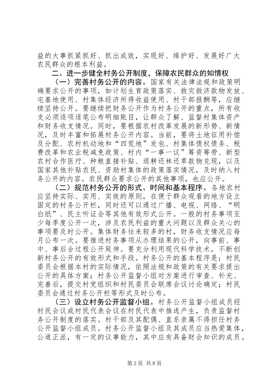 关于健全和完善村务公开和民主管理制度的意见_第2页
