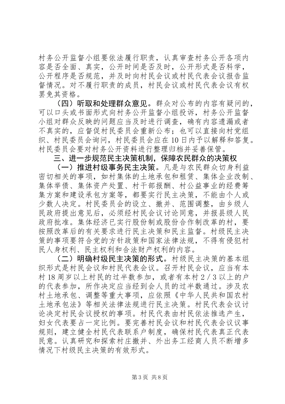 关于健全和完善村务公开和民主管理制度的意见_第3页