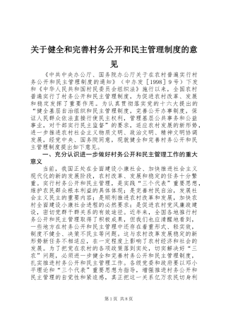 关于健全和完善村务公开和民主管理制度的意见