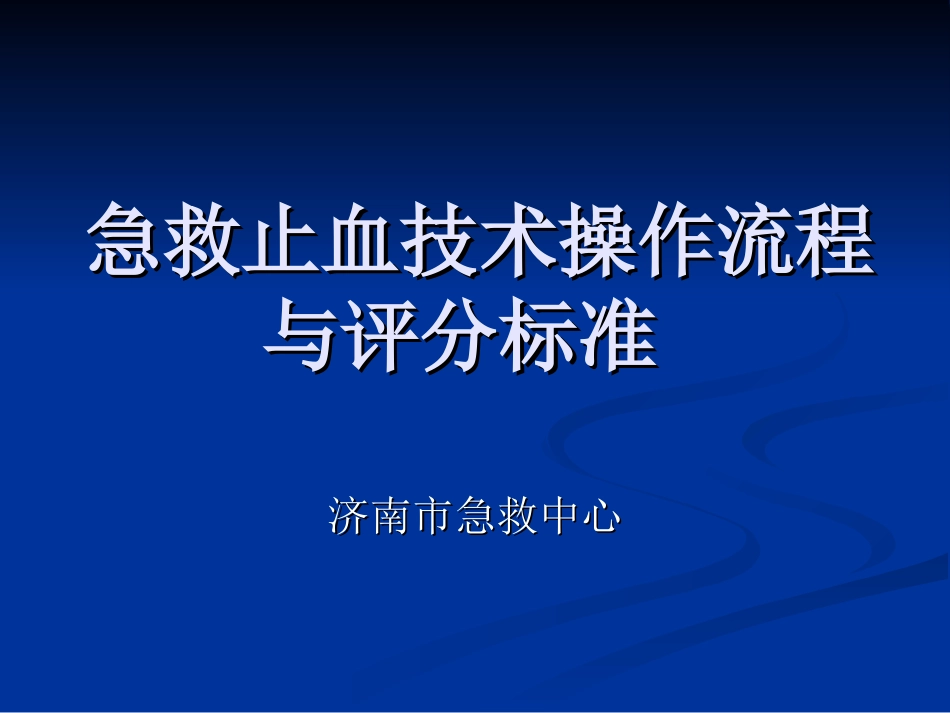 急救止血技术操作_第1页