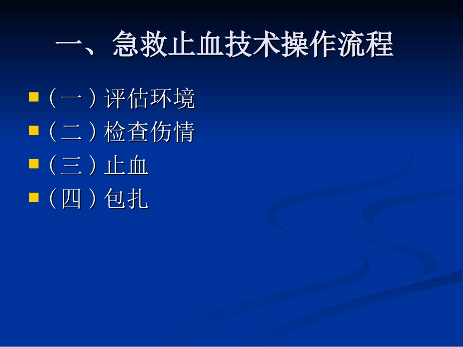急救止血技术操作_第2页