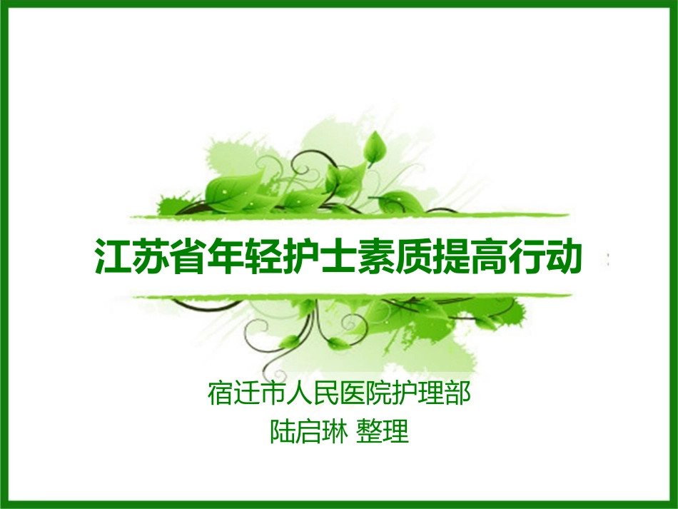 江苏省年轻护士素质提高行动_社会学_人文社科_PPT专区_第1页