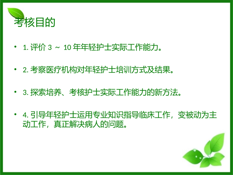 江苏省年轻护士素质提高行动_社会学_人文社科_PPT专区_第3页