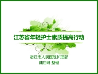 江苏省年轻护士素质提高行动_社会学_人文社科_PPT专区