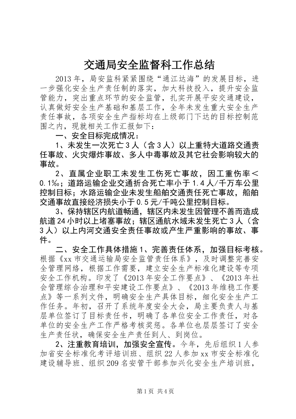 交通局安全监督科工作总结_第1页