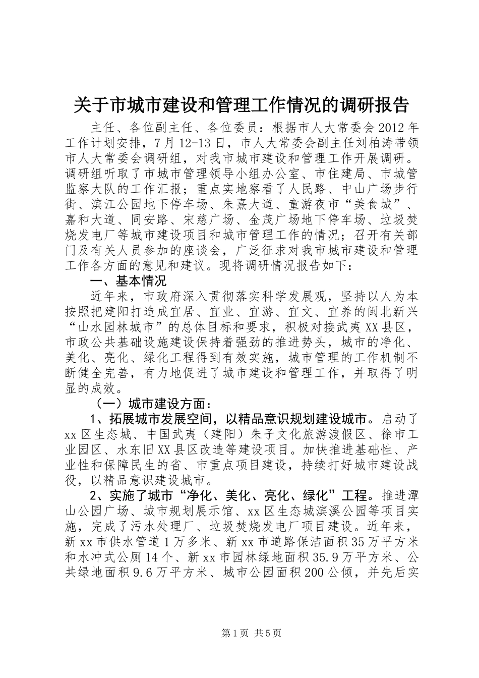 关于市城市建设和管理工作情况的调研报告_第1页