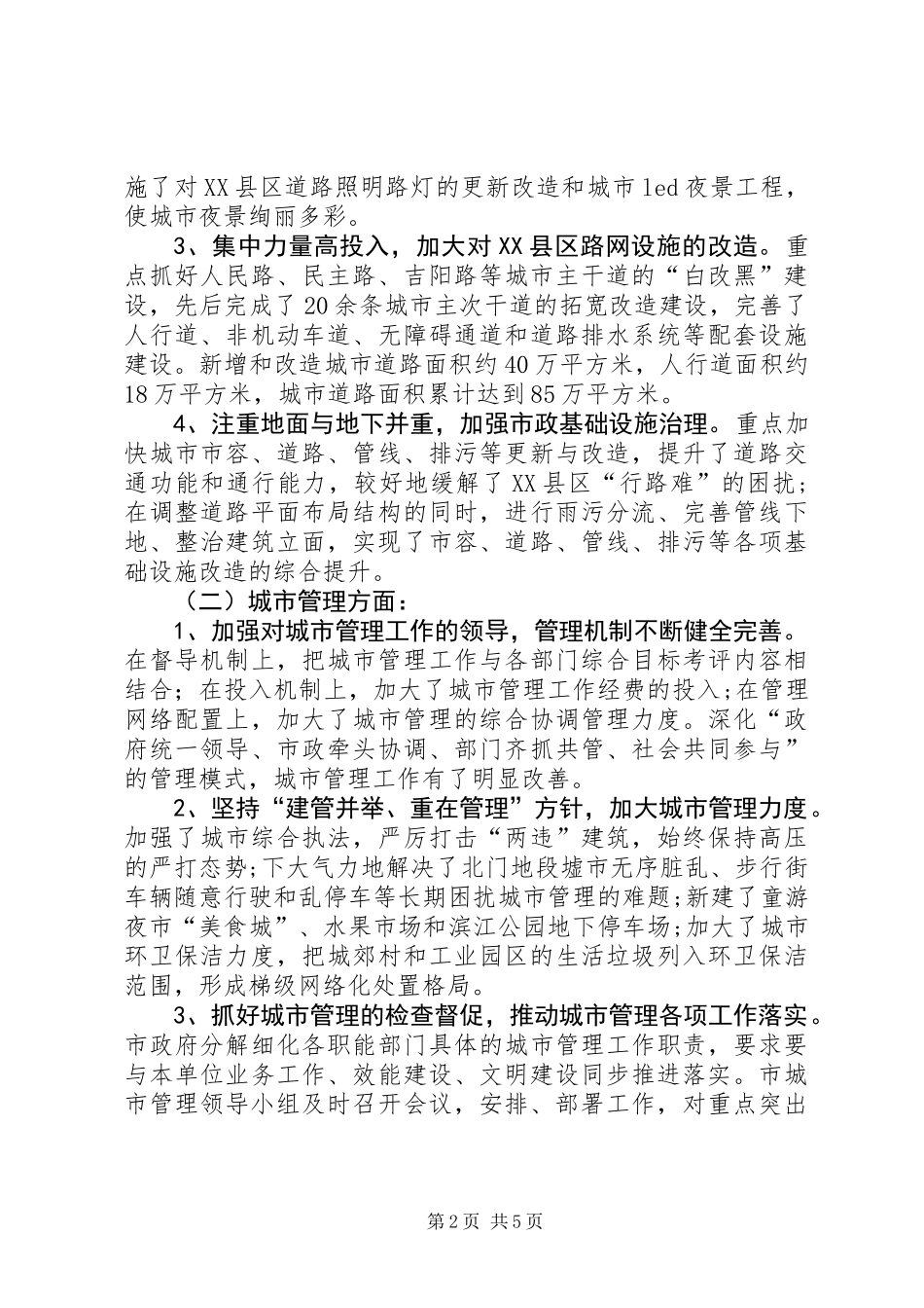 关于市城市建设和管理工作情况的调研报告_第2页