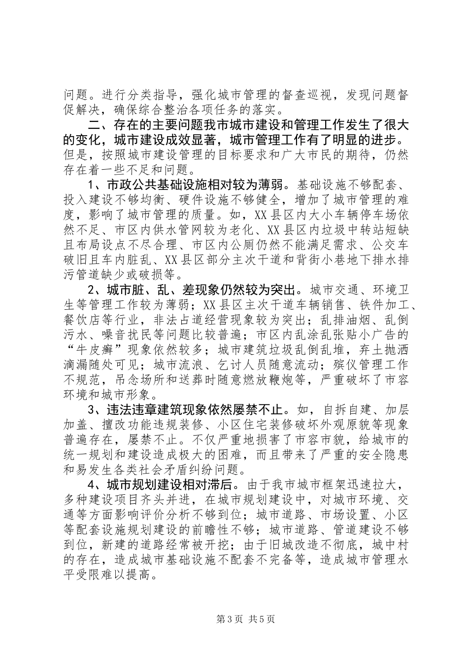 关于市城市建设和管理工作情况的调研报告_第3页
