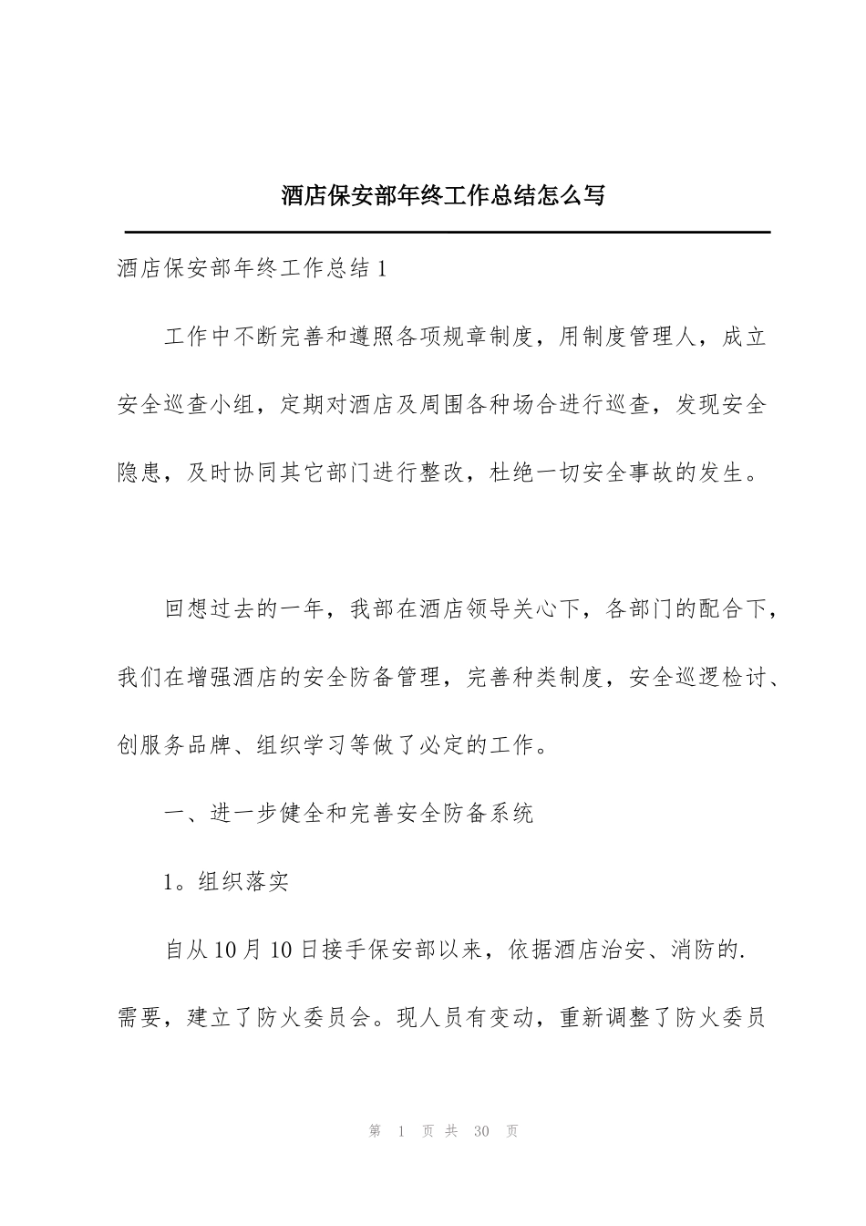 酒店保安部年终工作总结怎么写_第1页