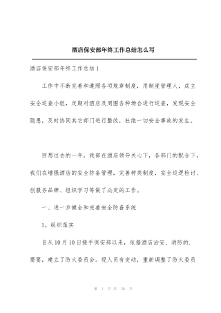 酒店保安部年终工作总结怎么写
