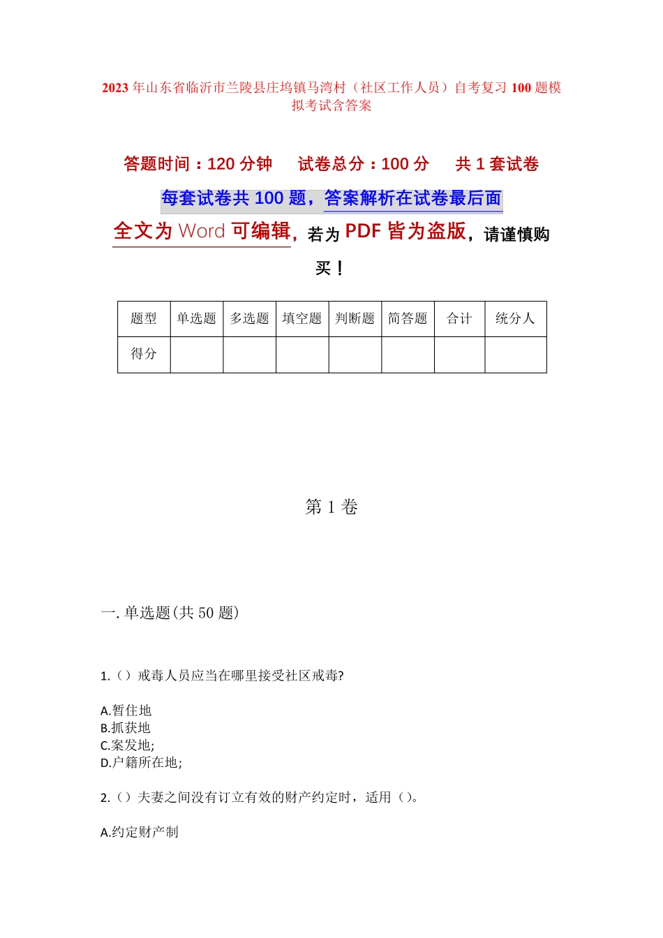 精品临沂市兰陵县庄坞镇马湾村(社区工作人员)自考复习100题模拟考试含答 精品_第1页