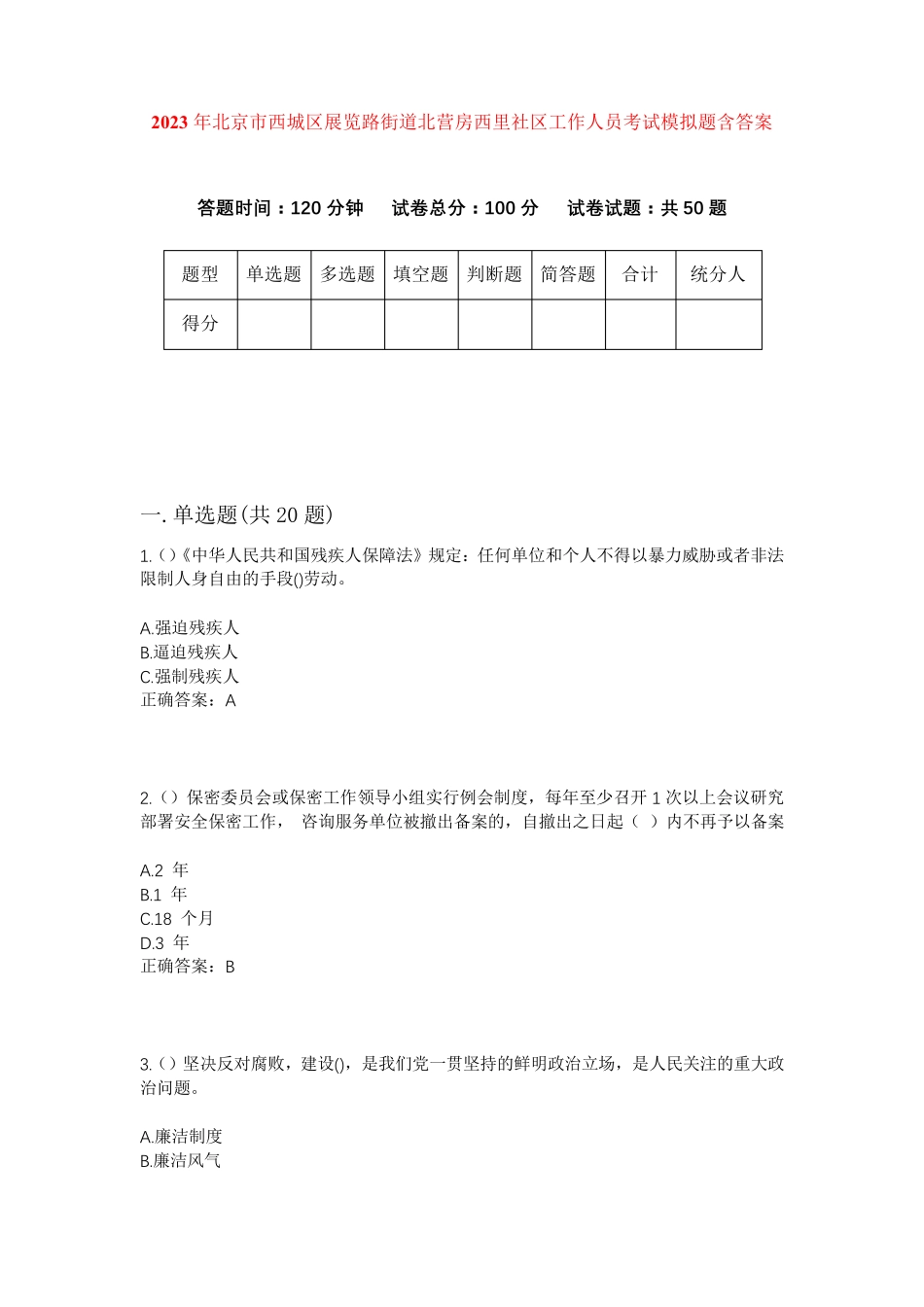 精品年北京市西城区展览路街道北营房西里社区工作人员考试模拟题含答案精品_第1页