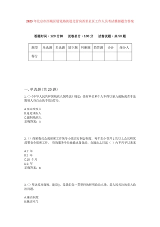 精品年北京市西城区展览路街道北营房西里社区工作人员考试模拟题含答案精品