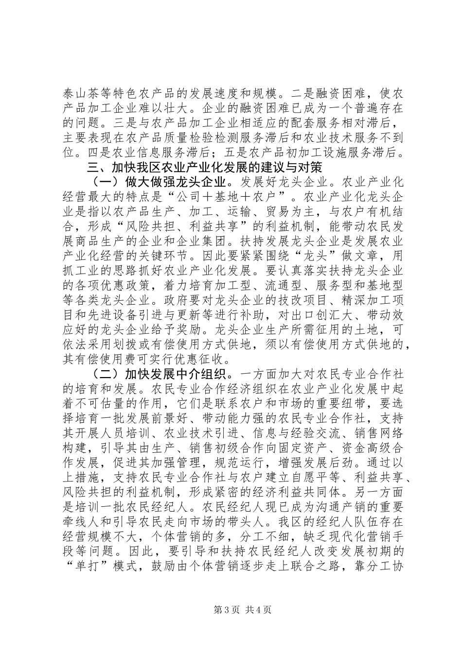 关于区农业产业化工作调研报告_第3页