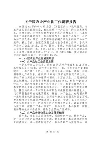 关于区农业产业化工作调研报告