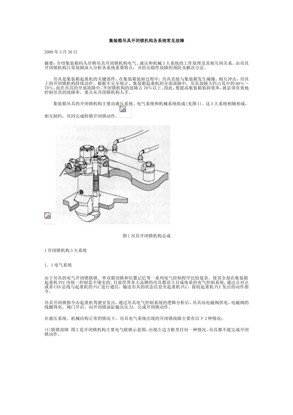 集装箱吊具开闭锁机构各系统常见故障_第1页