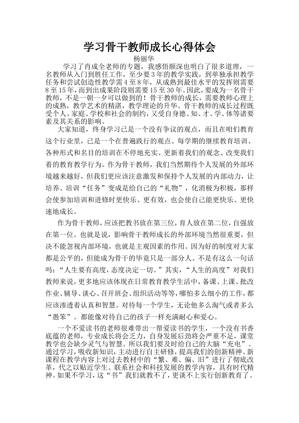 学习骨干教师成长心得体会_第1页