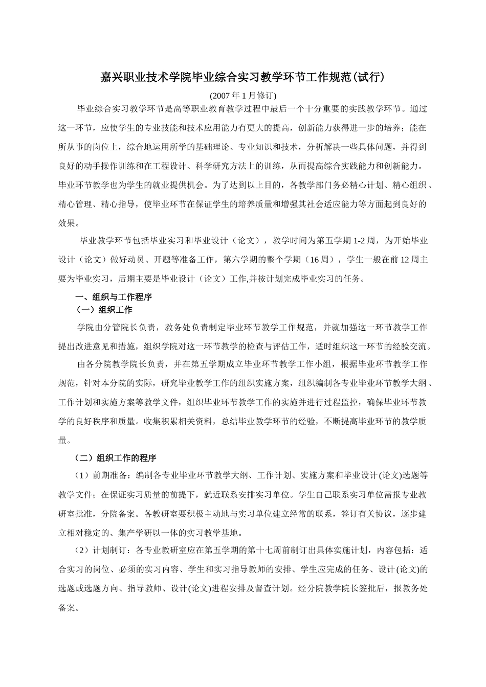 嘉兴职业技术学院毕业综合实习教学环节工作规范(试行)_第1页