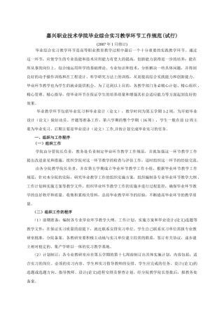 嘉兴职业技术学院毕业综合实习教学环节工作规范(试行)