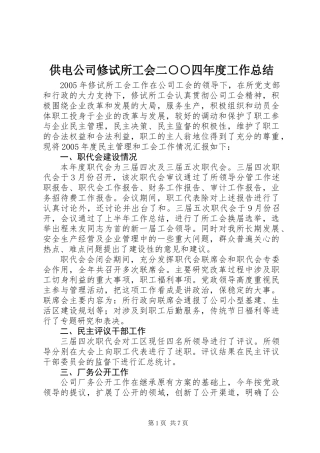 供电公司修试所工会二○○四年度工作总结