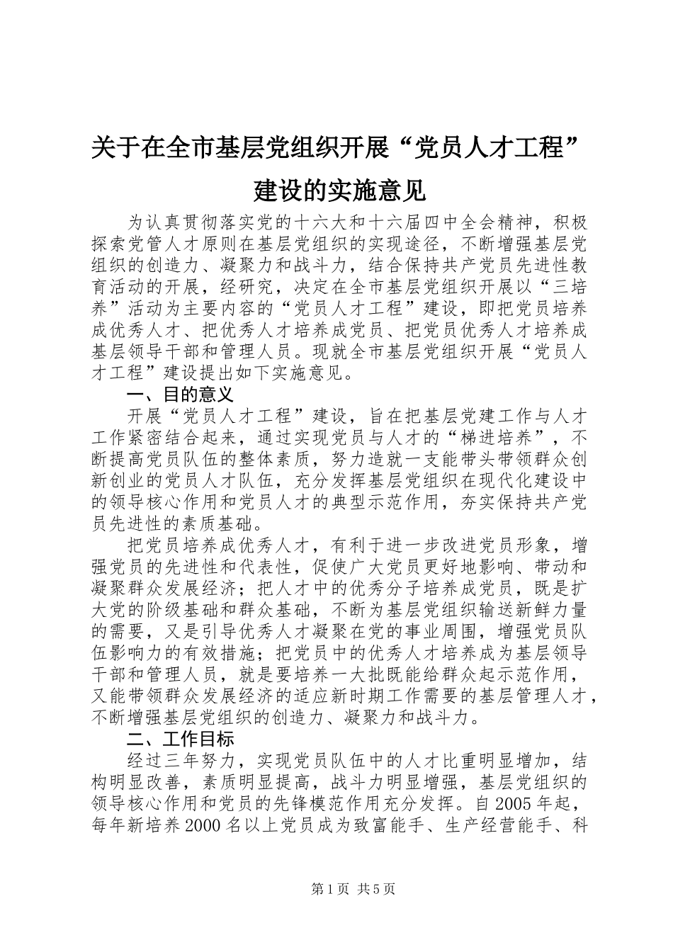 关于在全市基层党组织开展“党员人才工程”建设的实施意见_第1页