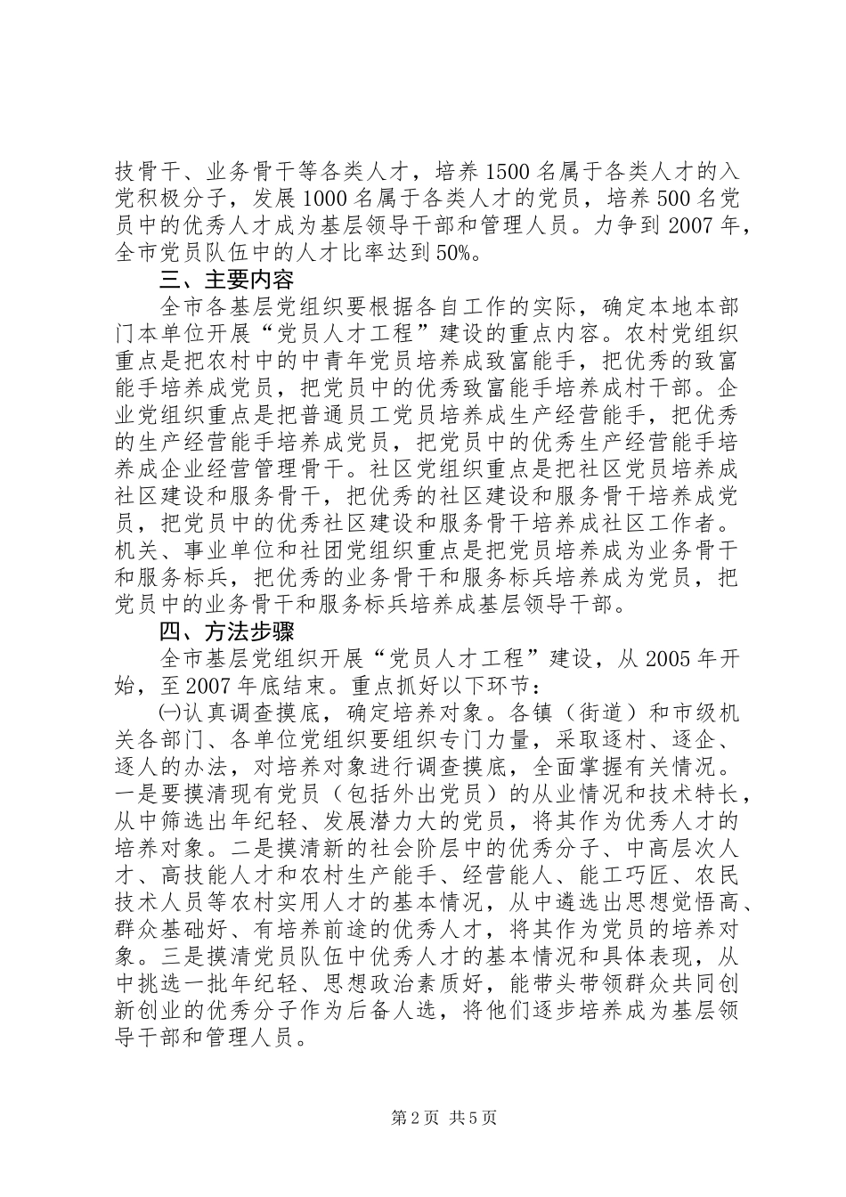 关于在全市基层党组织开展“党员人才工程”建设的实施意见_第2页