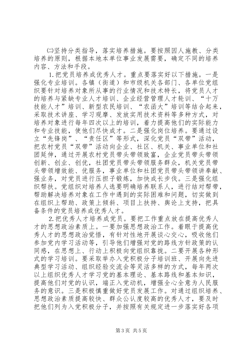 关于在全市基层党组织开展“党员人才工程”建设的实施意见_第3页