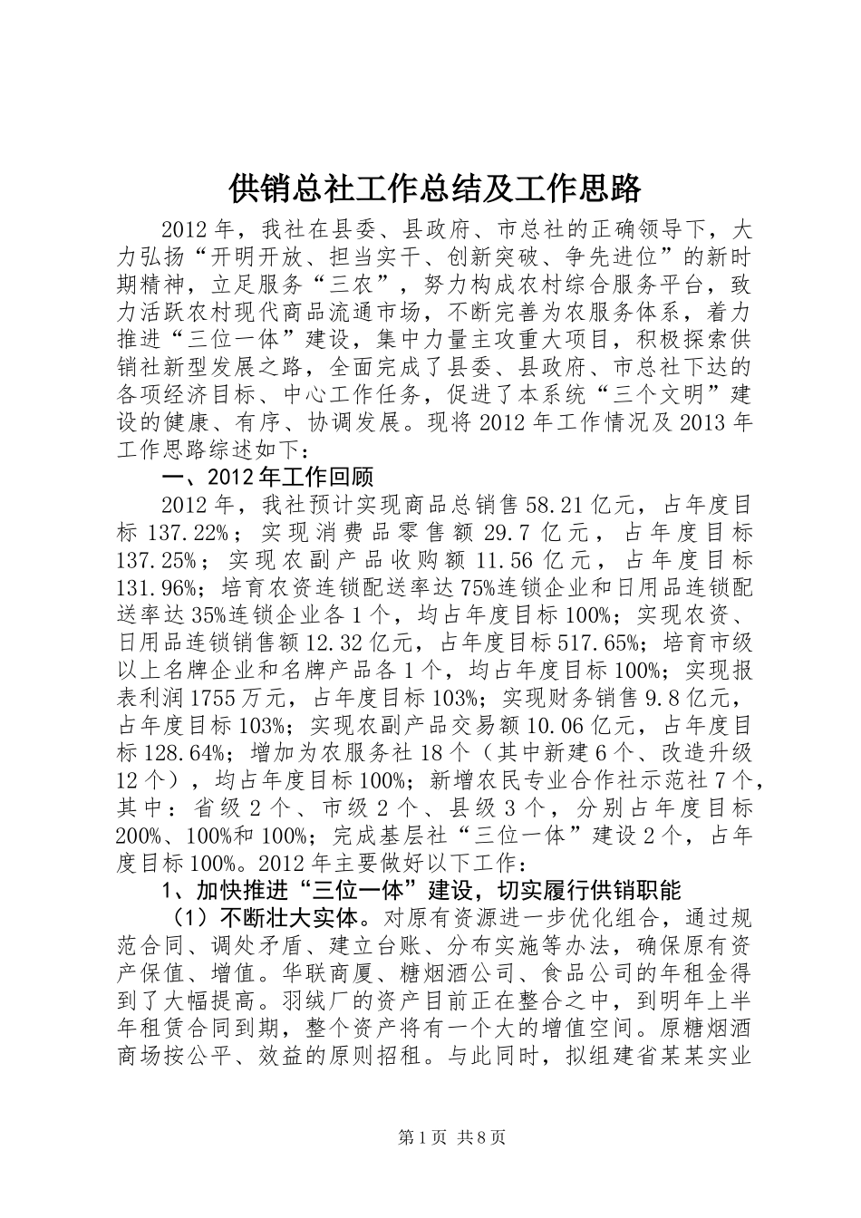 供销总社工作总结及工作思路_第1页
