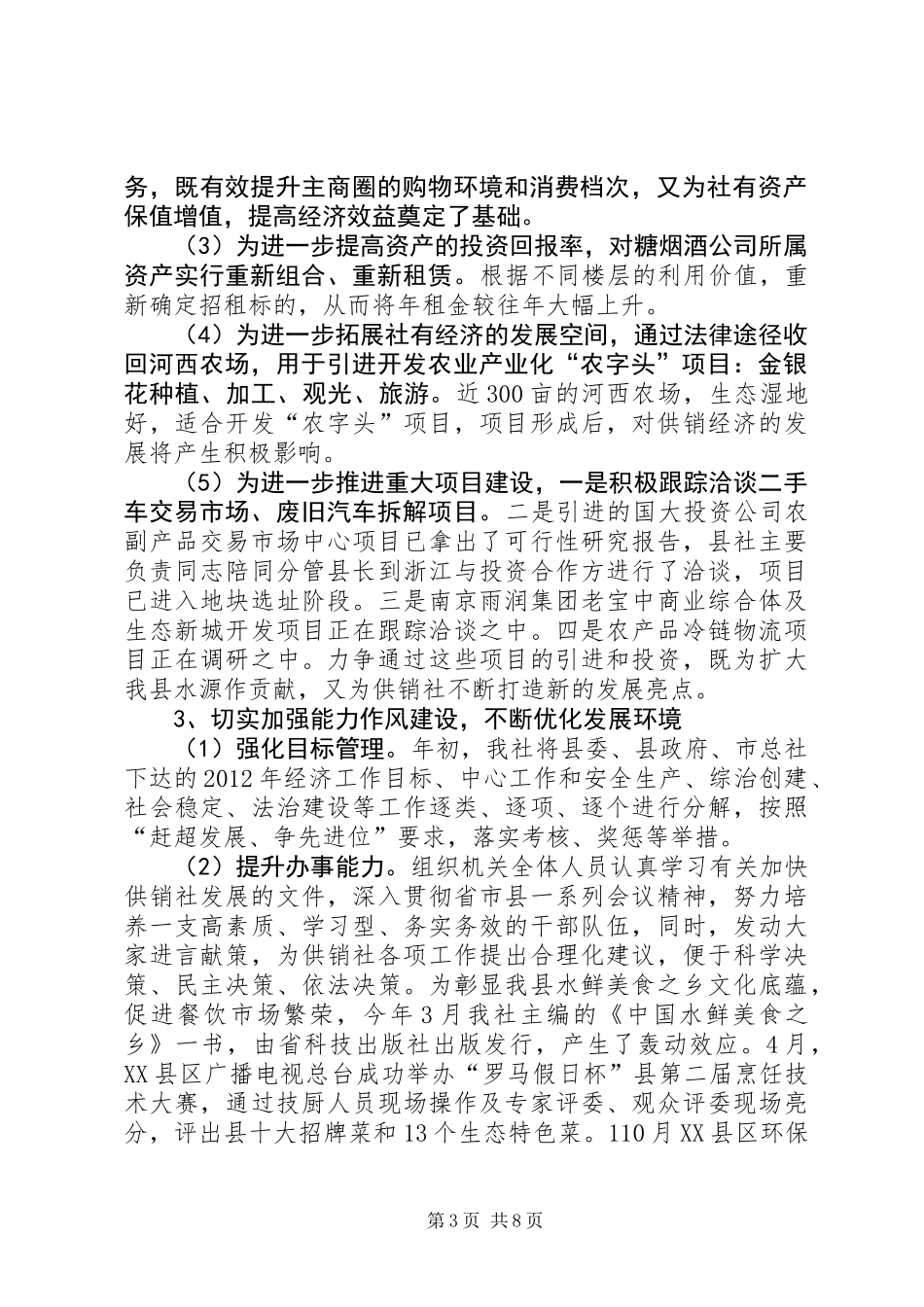 供销总社工作总结及工作思路_第3页