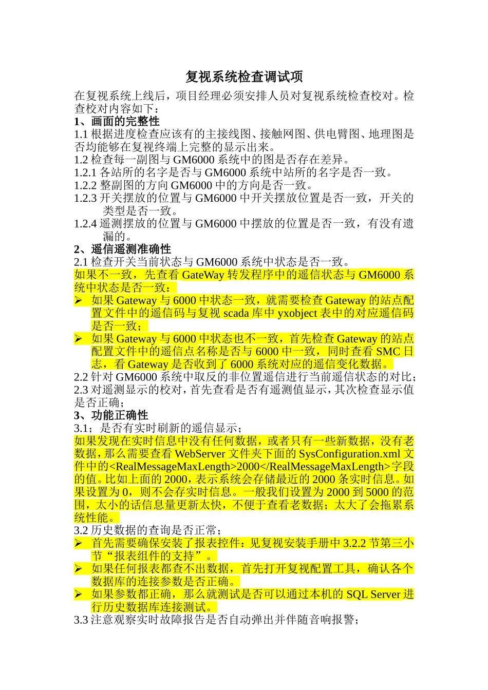 复视系统检查调试项_第1页