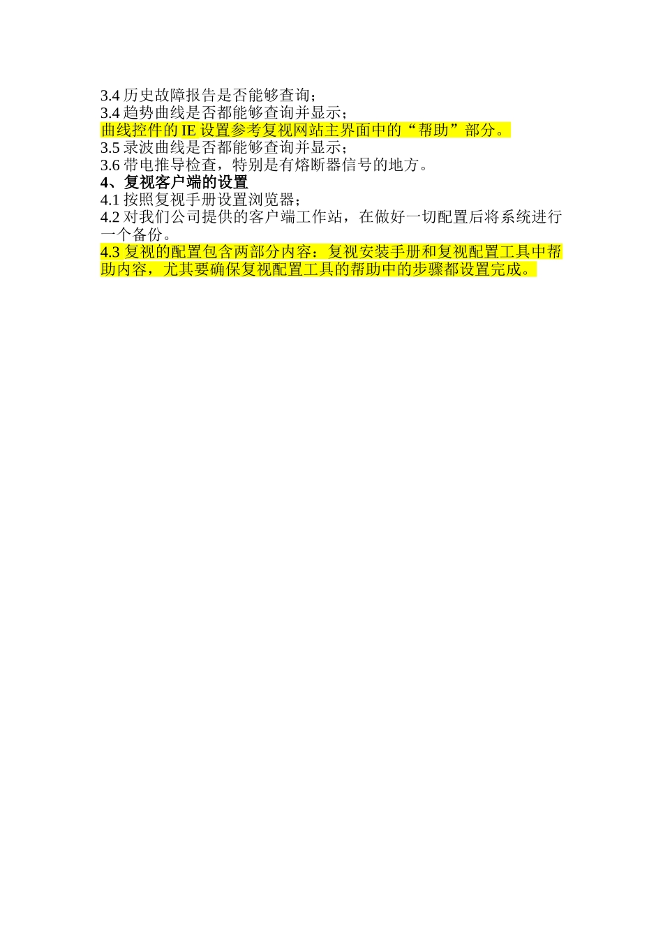 复视系统检查调试项_第2页