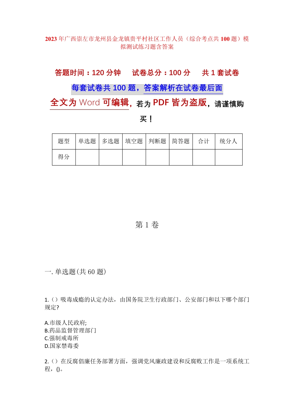 精品崇左市龙州县金龙镇贵平村社区工作人员(综合考点共100题)模拟测试精品_第1页