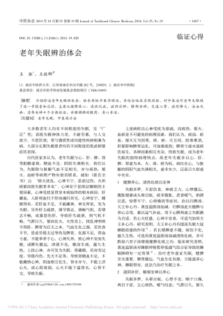 老年失眠辨治体会
