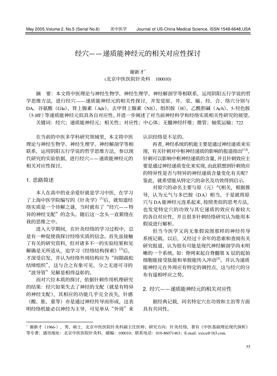 经穴——递质能神经元的相关对应性探讨_第1页