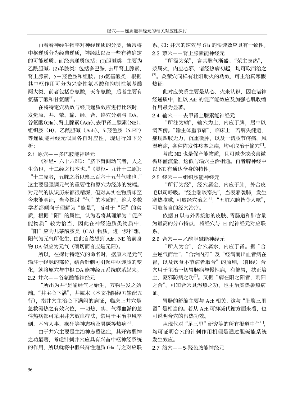 经穴——递质能神经元的相关对应性探讨_第2页