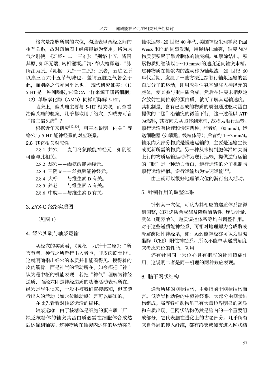 经穴——递质能神经元的相关对应性探讨_第3页