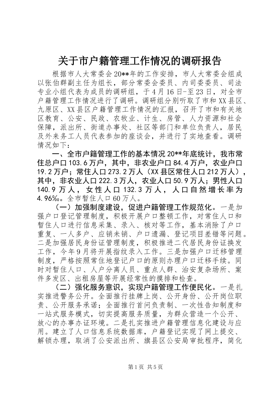 关于市户籍管理工作情况的调研报告_第1页