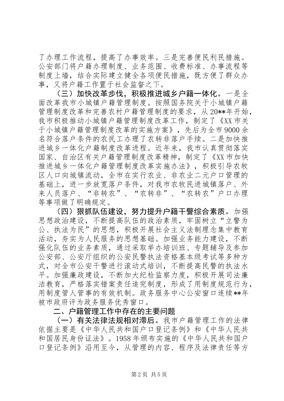 关于市户籍管理工作情况的调研报告_第2页