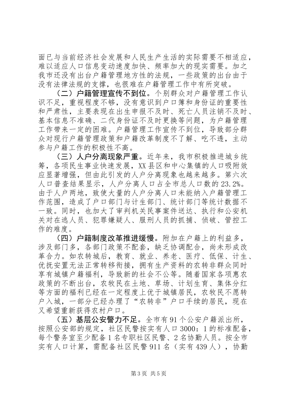 关于市户籍管理工作情况的调研报告_第3页