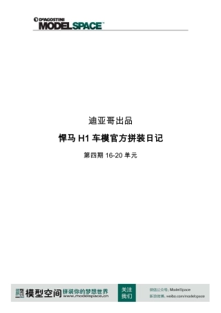 悍马H1车模官方拼装日记第四期16-20