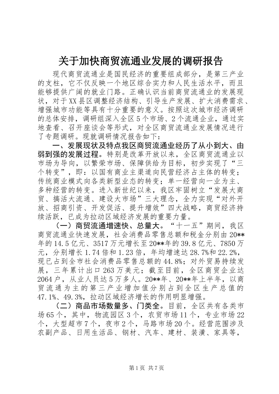 关于加快商贸流通业发展的调研报告_第1页