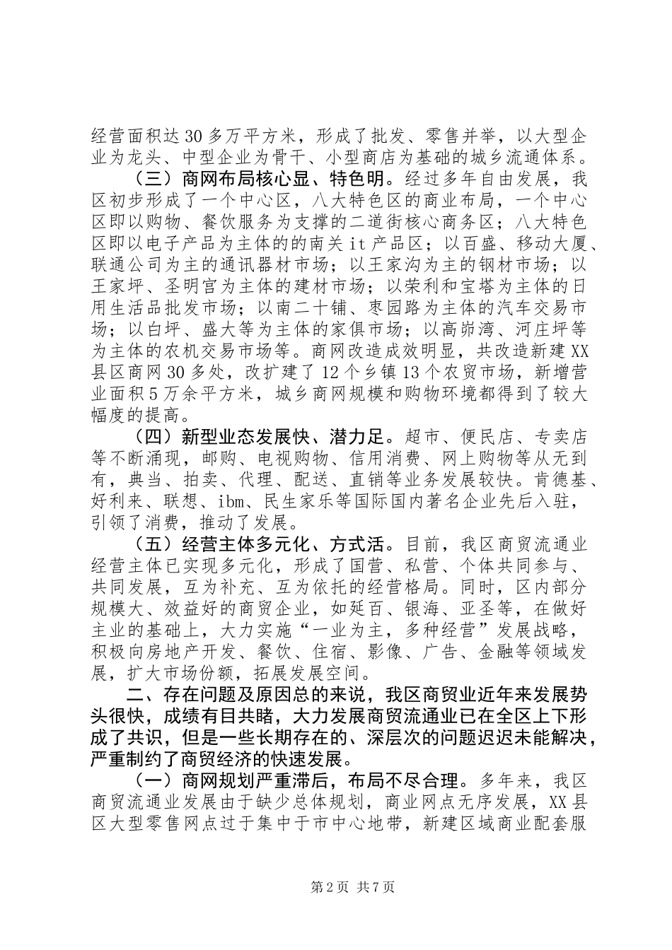 关于加快商贸流通业发展的调研报告_第2页