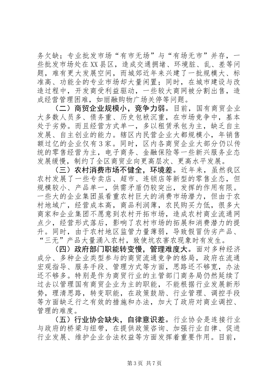 关于加快商贸流通业发展的调研报告_第3页